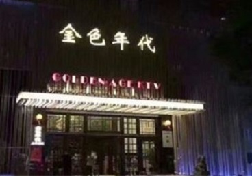 陈仓KTV陪唱男公关哪家最便宜-金色年代KTV便宜消费点评